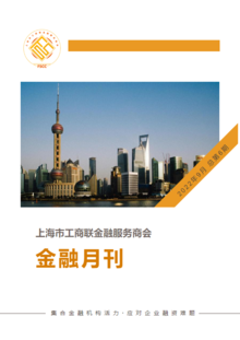 上海市工商联金融服务商会 金融月刊9月