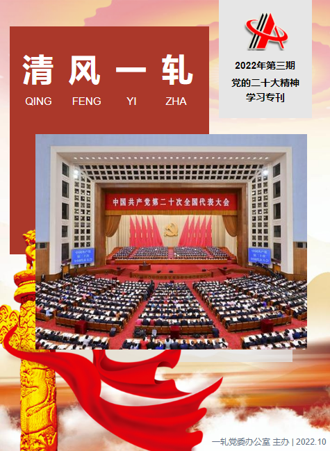 《清风一轧》党的二十大精神学习专刊