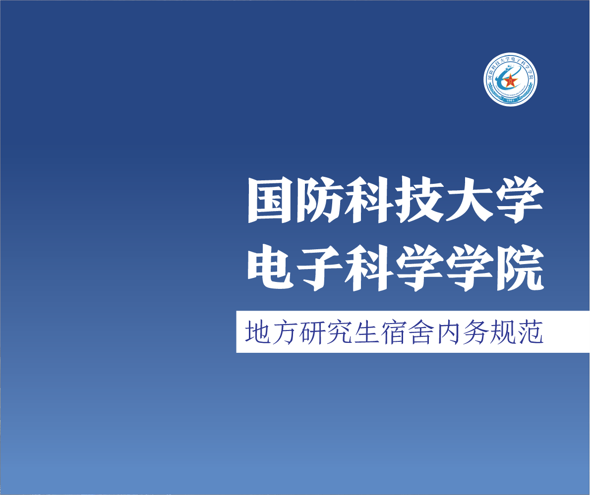 国防科技大学电子科学学院地方研究生宿舍内务规范