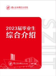 2023年深圳信息职业技术学院毕业生综合介绍