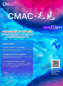 《CMAC先见》10月刊