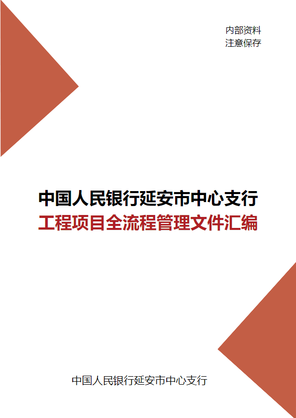 中国人民银行延安市中心支行 工程项目全流程管理文件汇编