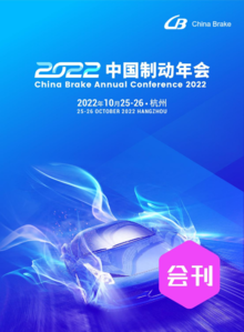 2022中国制动年会-会刊