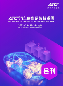 ATC汽车底盘系统技术周-会刊