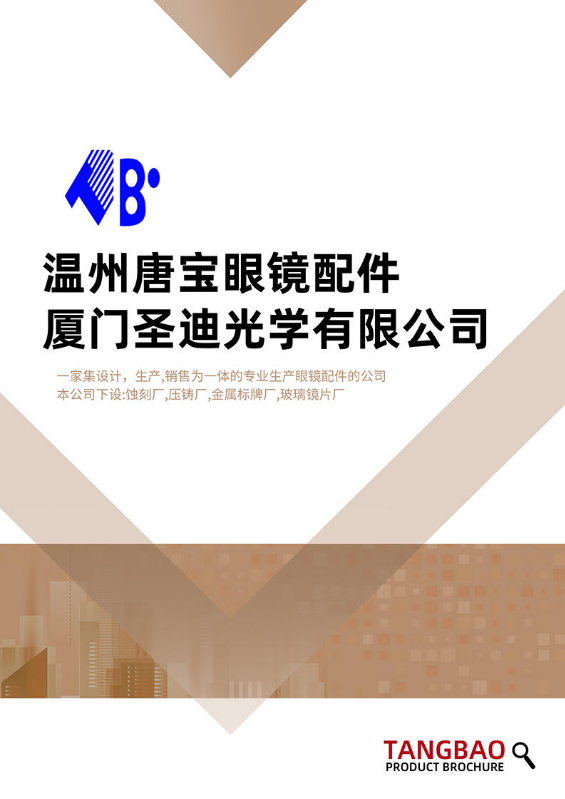 唐宝眼镜配件画册