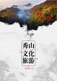秀山文化旅游月刊 2022-10