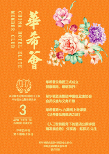 华希荟酒店精英俱乐部内刊第 3 期电子季刊
