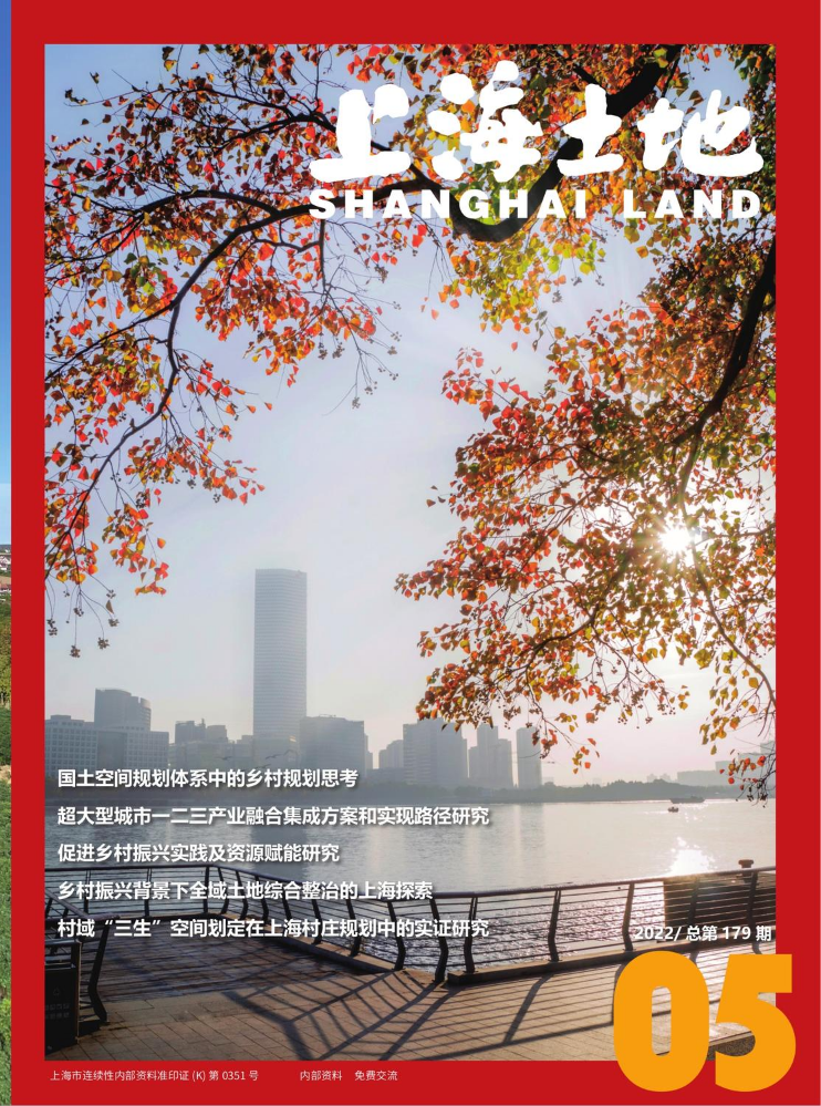《上海土地》2022年第5期