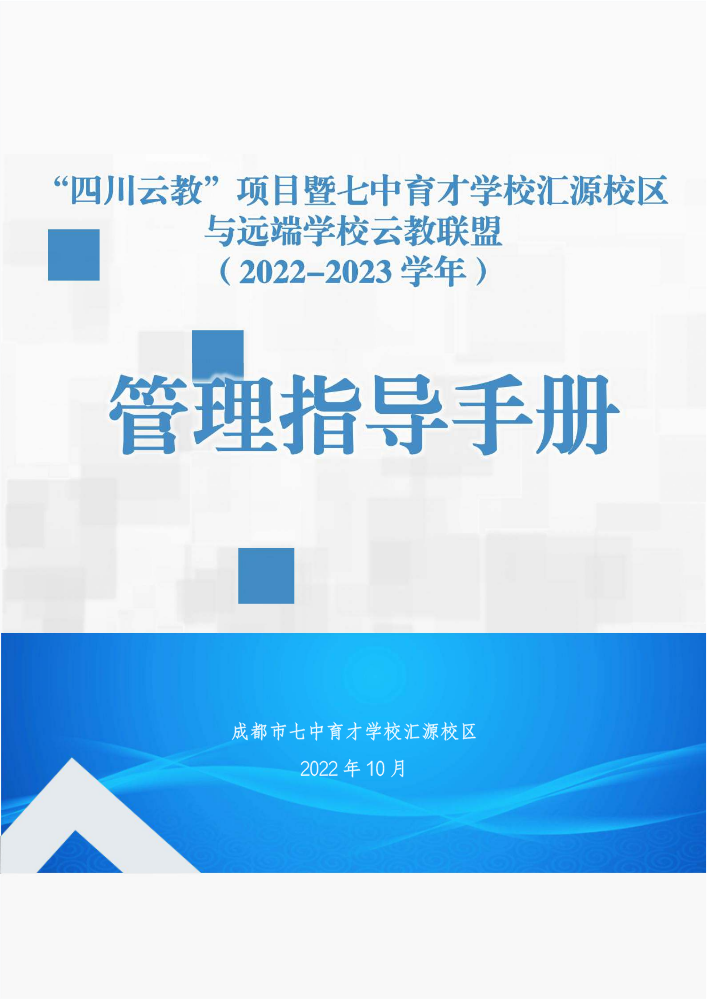 2022-2023学年汇源云教联盟管理指导手册
