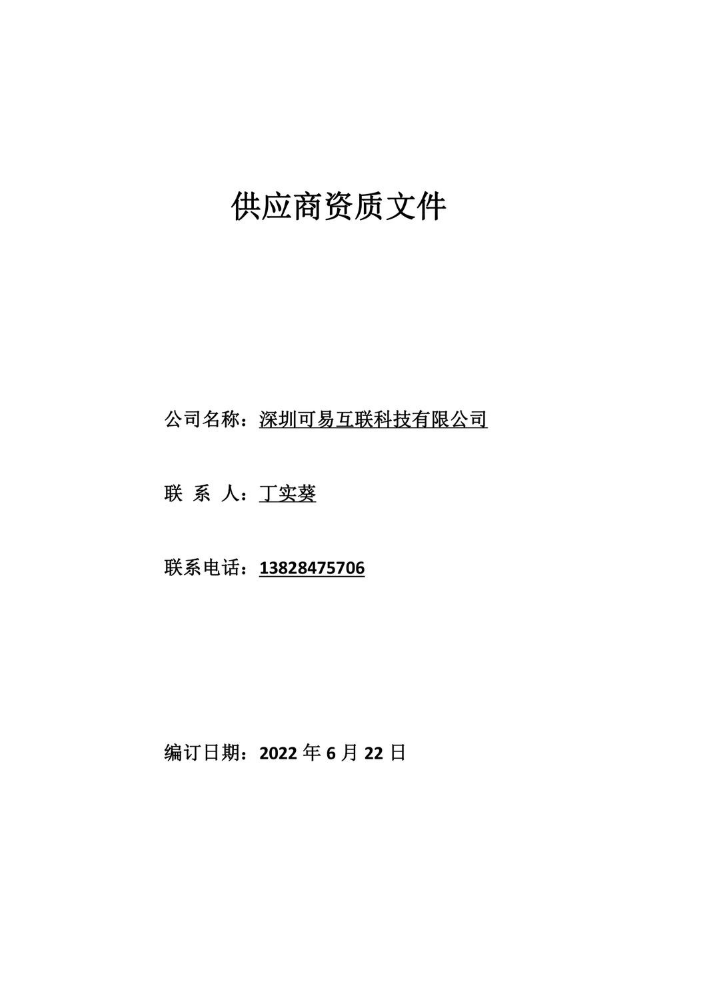 深圳可易资质文件（新）