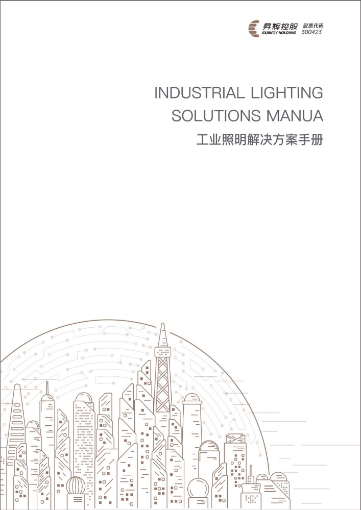 工业照明解决方案手册