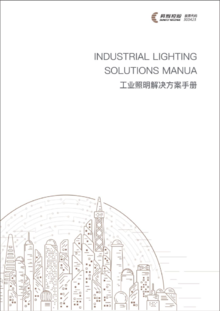 工业照明解决方案手册