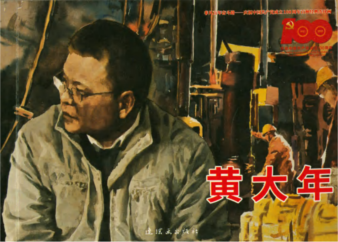 黄大年-连环画出版社