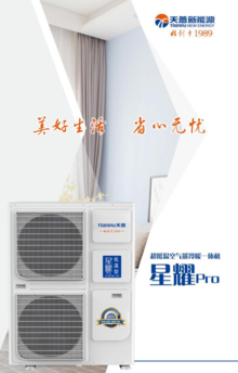 天普·（星耀Pro）空气能冷暖一体机