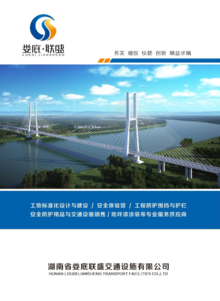 湖南联盛交通设施有限公司-宣传册