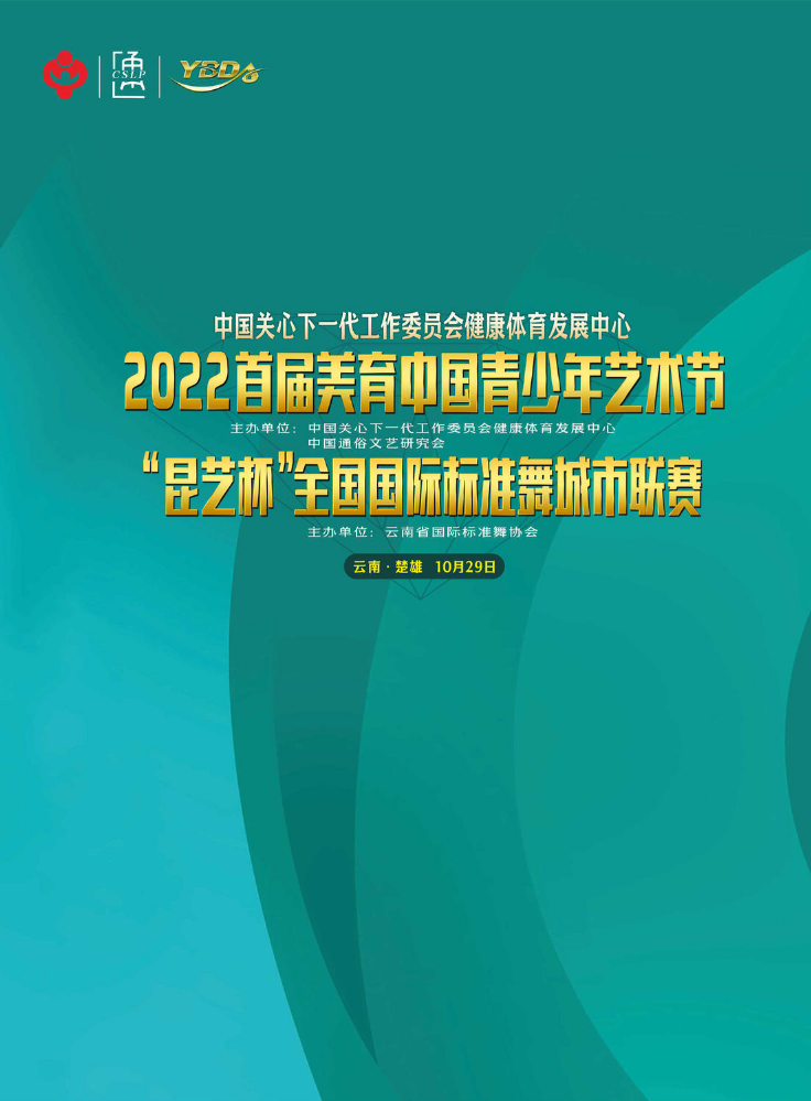 2022首届美育中国青少年艺术节（城市联赛 云南·楚雄）