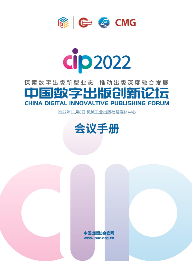 第六届中国数字出版创新论坛·会议手册