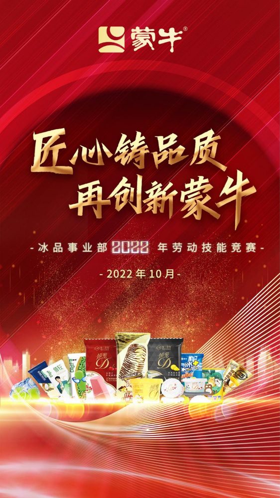 “匠心铸品质 再创新蒙牛”冰品事业部2022年劳动技能竞赛