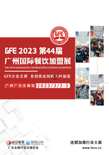 【发学生】GFE第44届广州国际餐饮连锁加盟展(1)
