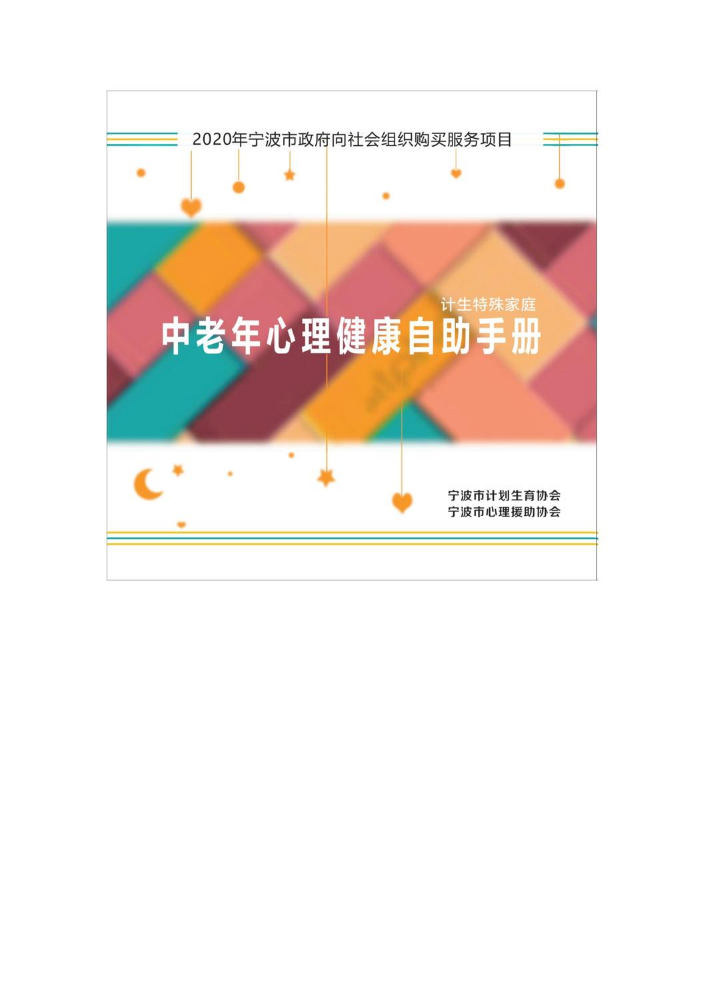 中老年心理健康自助手册