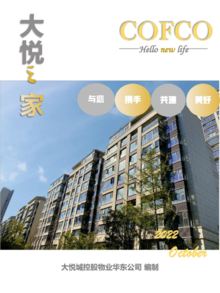 大悦城控股物业华东公司月刊—2022年10月