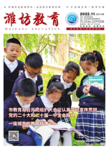 《潍坊教育》2022年11月刊