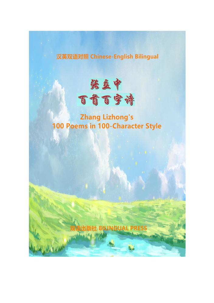 张立中百首百字诗 Zhang Lizhongs 100 Poems in 100-Character Style