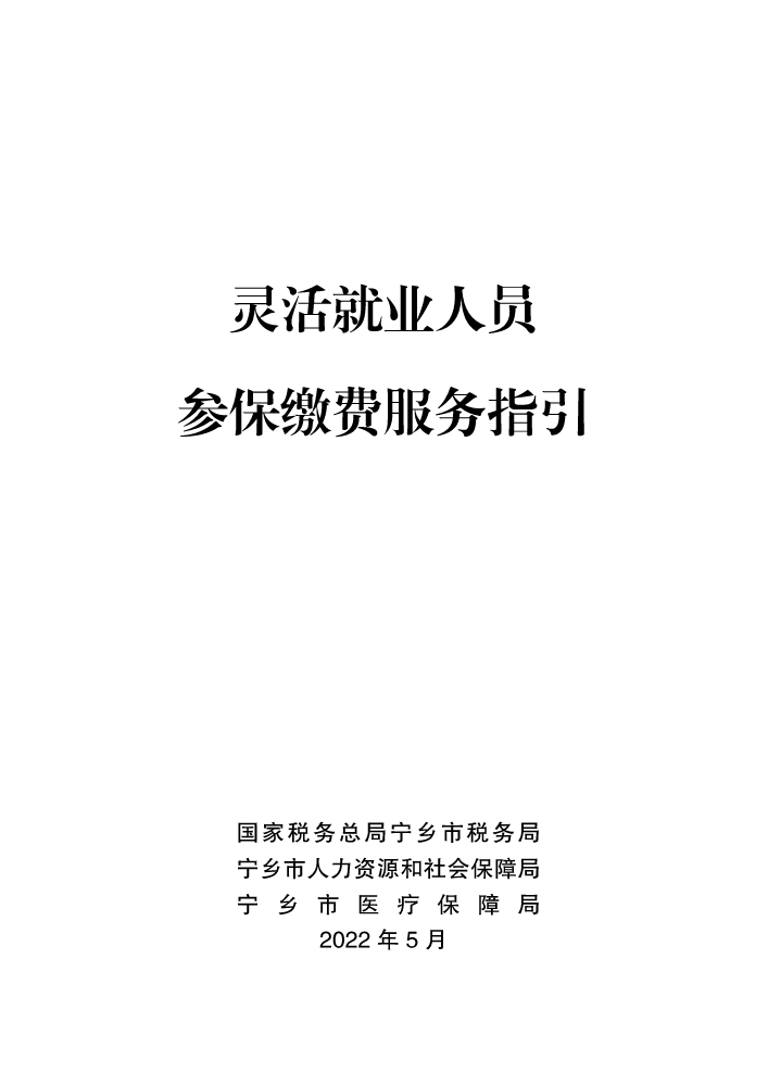 灵活就业人员参保缴费服务指引10.28