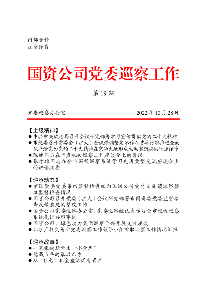 《国资公司党委巡察工作》第19期