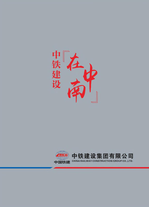 （已压缩）中铁画册-5S 2022-1026-定稿_Print(2)