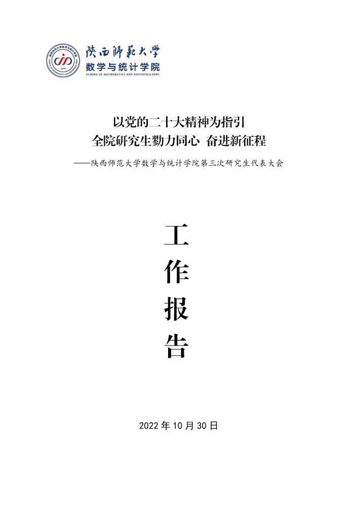 数学与统计学院第二届研究生委员会工作报告