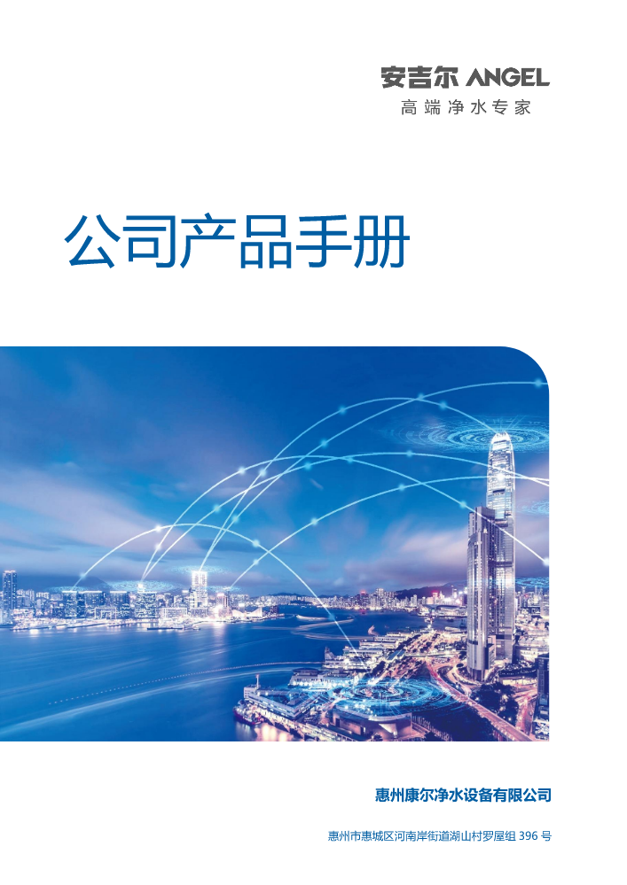 惠州康尔净水设备有限公司产品手册（渠道客户）