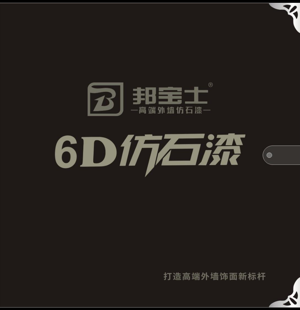 邦宝士【6D仿石漆】