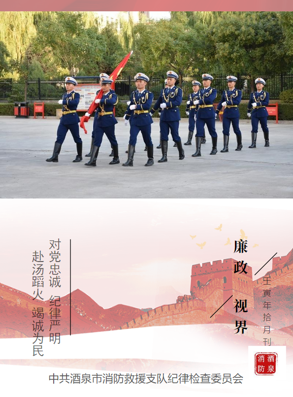 酒泉支队廉政视界（十月刊）