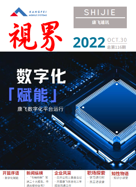 康飞通讯2022年第五期_总第116期