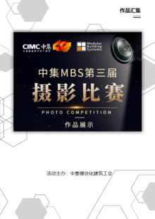 【迈向高质量】中集MBS第三届职工摄影比赛线上展播