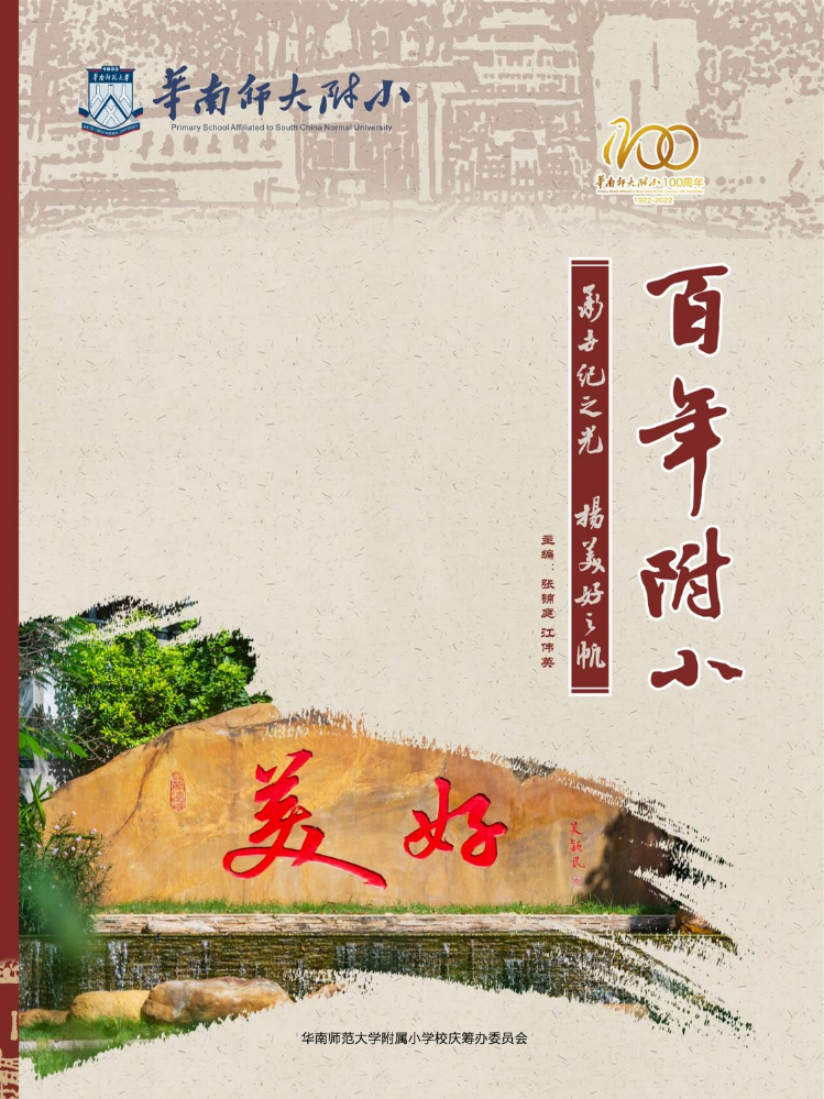 《百年华南师大附小——承世纪之光，扬美好之帆》