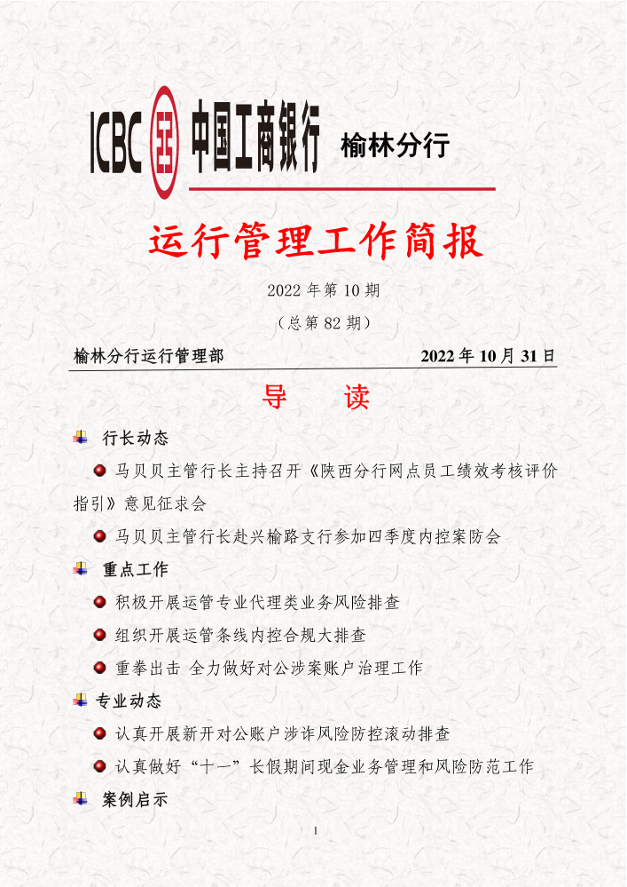 榆林运行管理工作简报（2022年第10期）