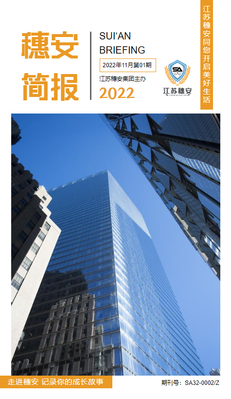 穗安简报第二期_副本