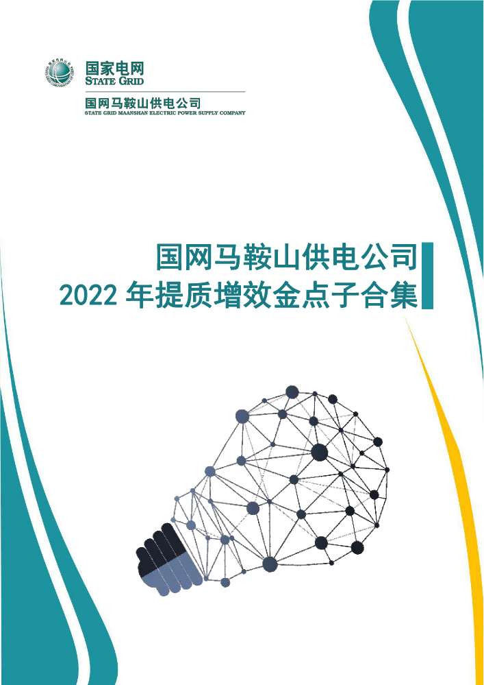 提质增效金点子合集-10.31
