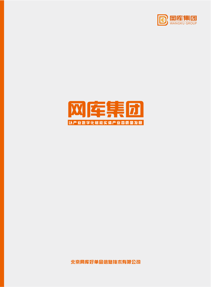 网库集团介绍(2022)