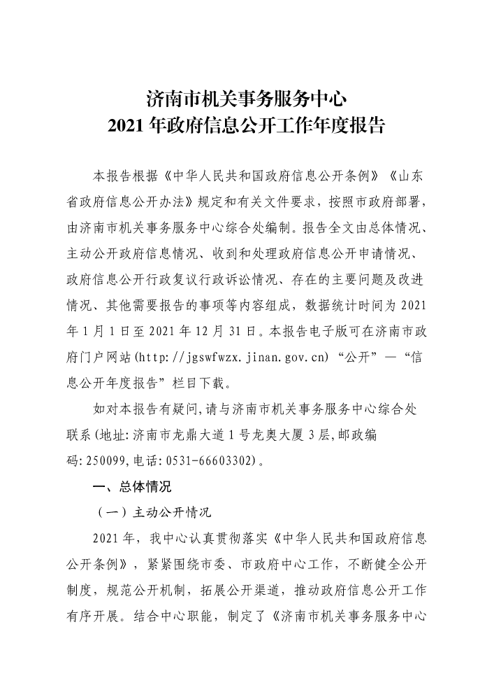 济南市机关事务服务中心2021年政府信息公开工作年报