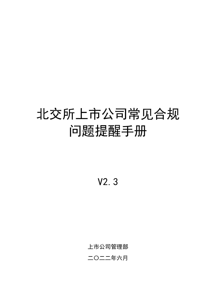 北交所上市公司常见合规问题提醒手册V2.3