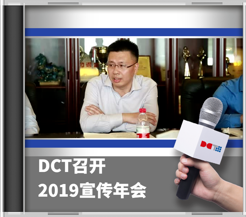 DCT召开2019宣传年会