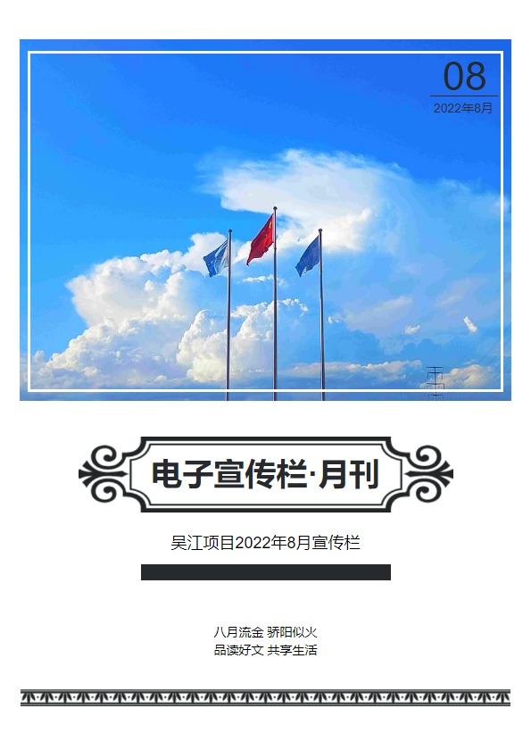 吴江项目2022年8月宣传栏
