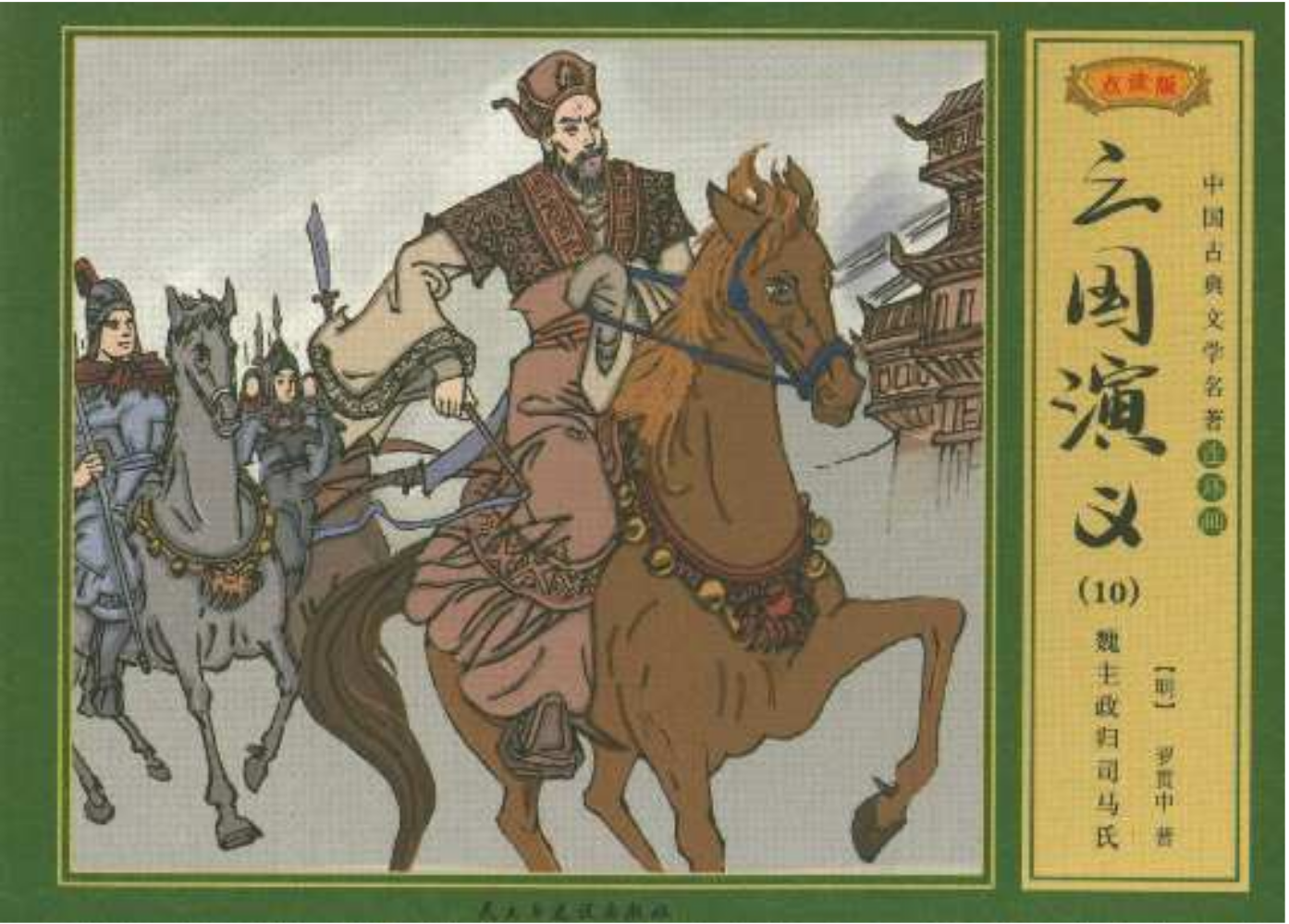 三国演义（10）魏主政归司马氏连环画