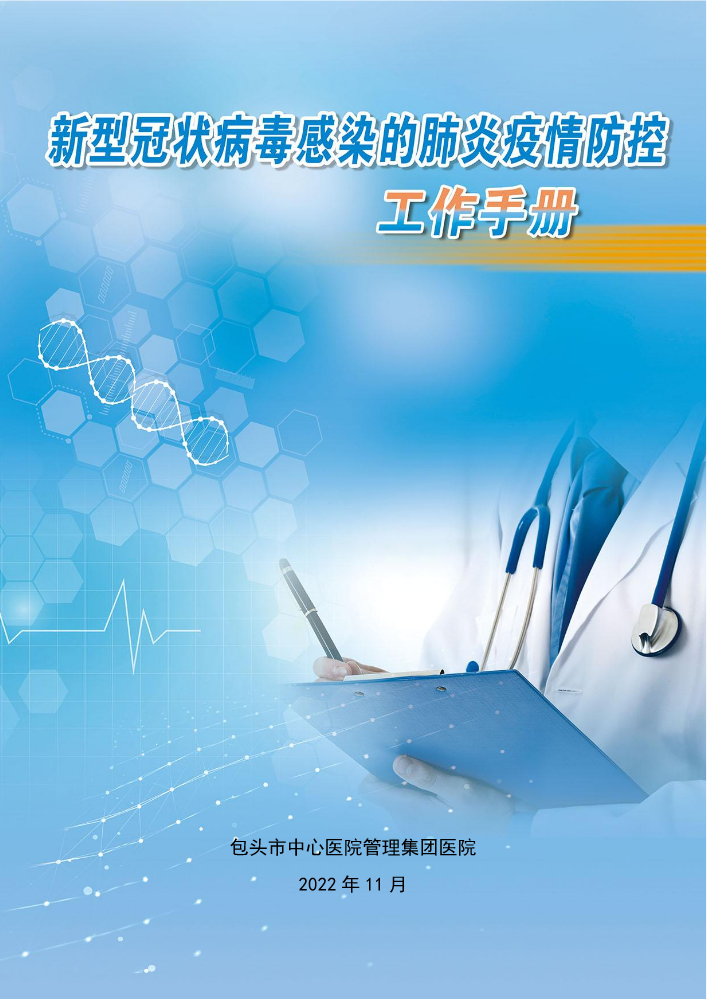 包头市中心医院管理集团医院新型冠状病毒感染的肺炎疫情防控工作手册