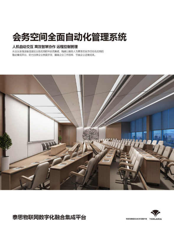 泰思空间自动化管理系统