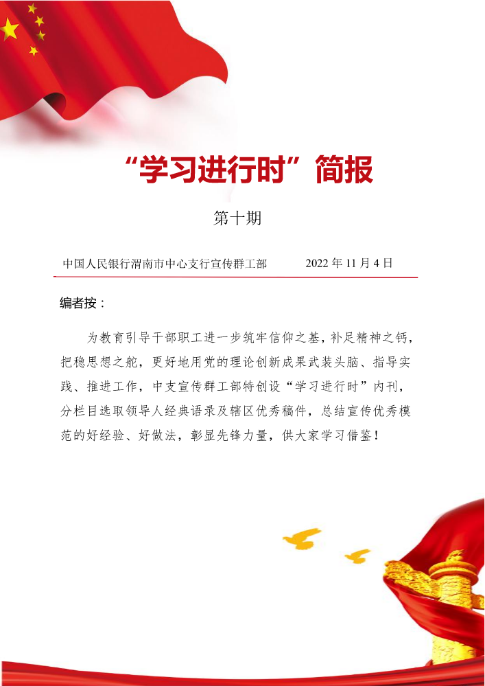 中国人民银行渭南市中心支行学习进行时内刊第十期
