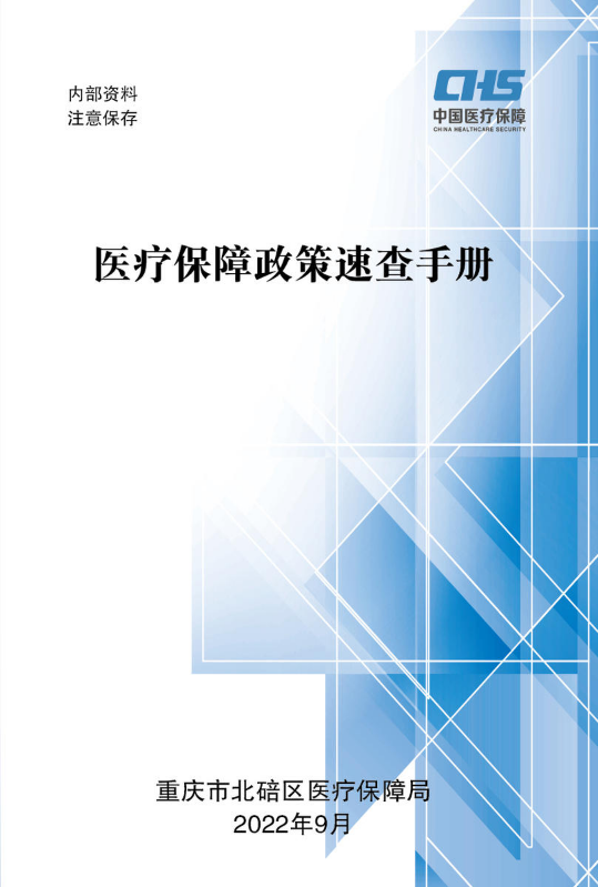 医疗保障政策速查手册